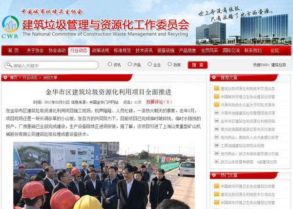聚焦浙江副省長熊建平蒞臨山美承建的金華建筑垃圾資源化處置項目，地方政府官網(wǎng)及行業(yè)主流網(wǎng)站爭相報道