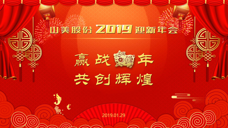 贏戰(zhàn)豬年、共創(chuàng)輝煌--山美股份隆重舉行2018年度表彰大會暨2019迎新年會