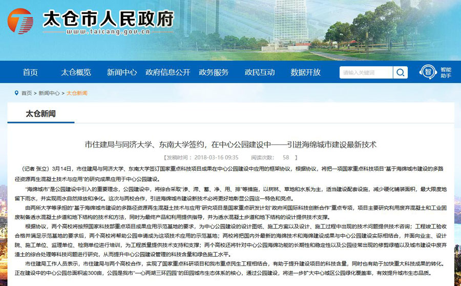 山美股份出席中日政府間科技合作項目、國家重點研發(fā)項目研討會暨“太倉海綿城市建設技術“推進會