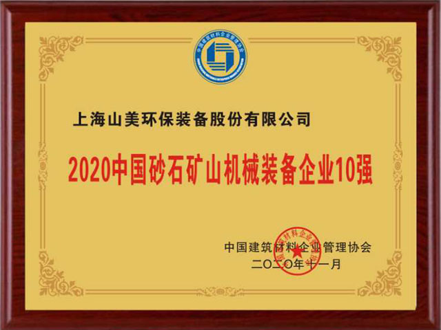 喜訊｜上海山美股份榮獲“2020中國建材企業(yè)500強”、“2020中國砂石礦山機械裝備企業(yè)10強”獎項