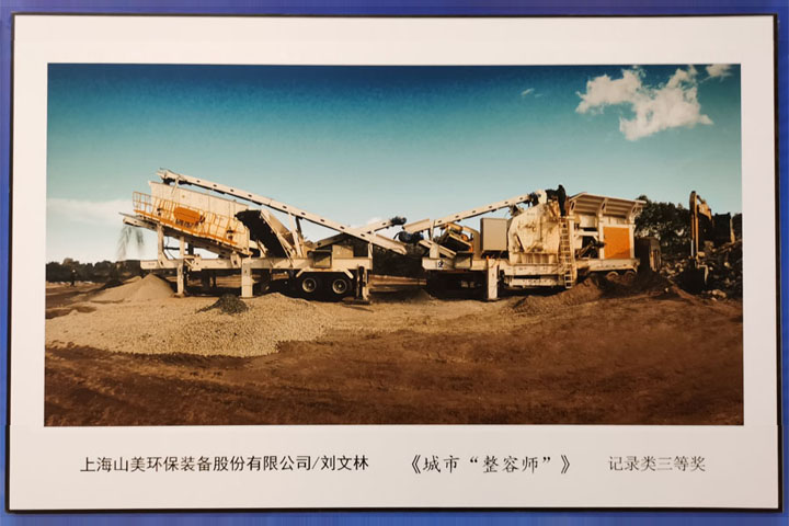 國(guó)際砂石骨料大會(huì)圓滿收官，上海山美股份高品質(zhì)機(jī)制砂生產(chǎn)系統(tǒng)成熱點(diǎn)