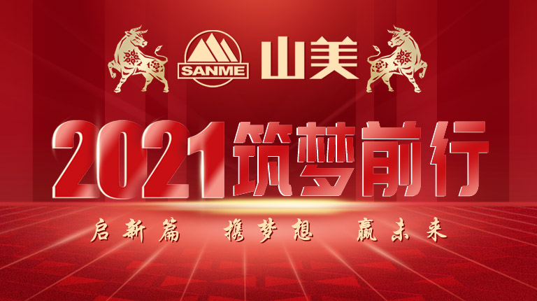 開(kāi)工大吉｜2021，上海山美股份篤行致新,爭(zhēng)創(chuàng)輝煌！