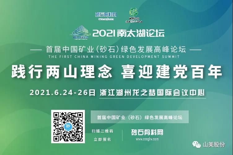 邀請函｜上海山美股份邀您參加南太湖論壇?首屆中國礦業(yè)（砂石）綠色發(fā)展高峰論壇！
