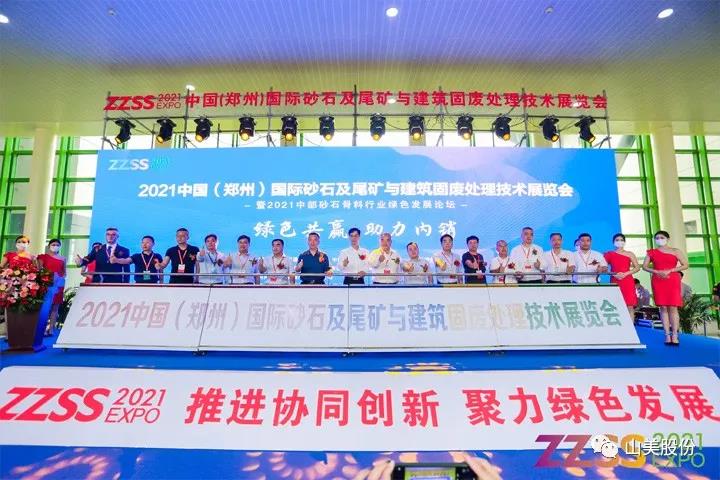 上海山美股份亮相2021鄭州砂石展，T20展位喜迎八方客
