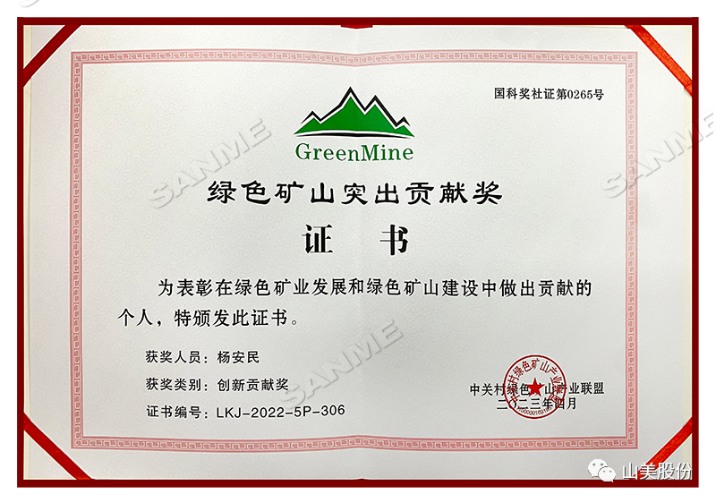 喜報 | 上海山美股份董事長楊安民榮獲綠色礦山創(chuàng)新貢獻個人獎，為綠色礦山高質量發(fā)展貢獻力量
