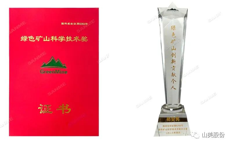 喜報 | 上海山美股份董事長楊安民榮獲綠色礦山創(chuàng)新貢獻個人獎，為綠色礦山高質量發(fā)展貢獻力量
