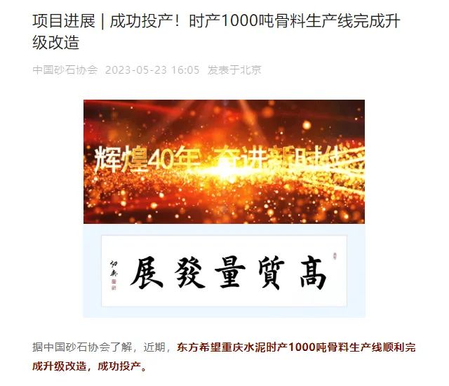 砂石協(xié)會(huì)報(bào)道！上海山美大進(jìn)料、大產(chǎn)量立式?jīng)_擊破碎機(jī)（制砂機(jī)）成功用于東方希望骨料生產(chǎn)線升級(jí)改造項(xiàng)目！