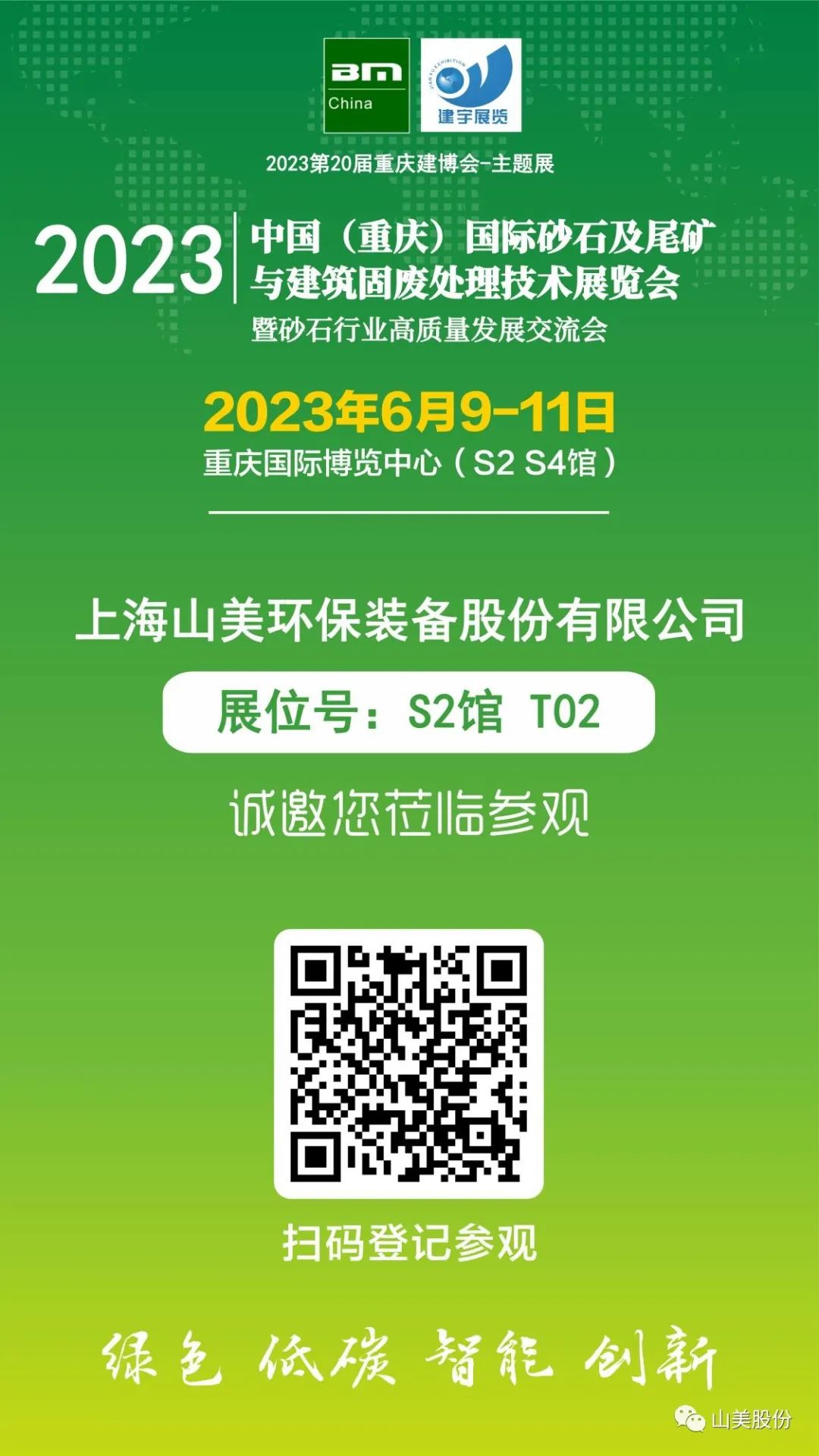 【S2館T02展位】上海山美股份與您相約2023重慶砂石展，不見不散！